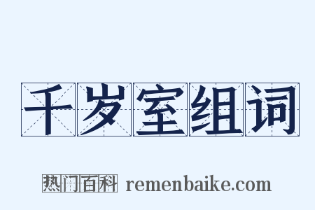 千岁室组词是什么意思的图片
